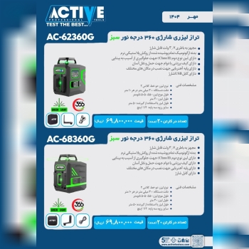 ترازهای لیزری شارژی ۳۶۰ درجه نور سبز ۱۲ خط و ۱۶ اکتیو موجود شد و آماده توزیع میباشد 