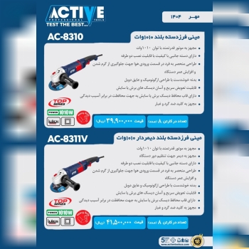 مینی فرز دسته بلند ۱۰۱۰ وات معمولی و دیمردار اکتیو موجود شد و آماده توزیع میباشد 