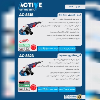 فرز آهنگری و سنگبری ۲۰۰۰ وات اکتیو موجود شد و آماد