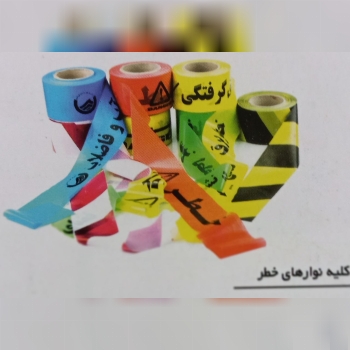 نوار خطر متری و کیلویی