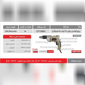 اسکروگان ۷۱۰وات   کرون