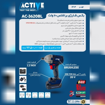 بکس شارژی براشلس ۲۰ ولت اکتیو موجود شد و آماده توزیع میباشد 