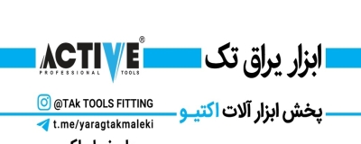 ابزار و یراق تك