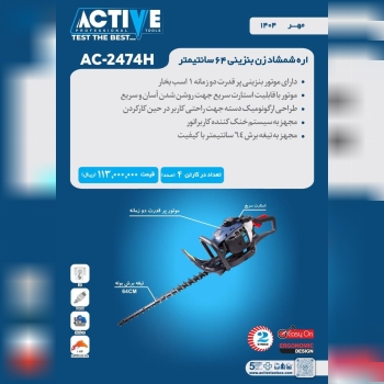 شمشاد زن بنزینی ۶۴ سانتی متر اکتیو موجود شد و آماد