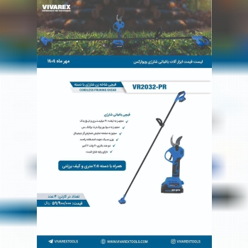 قیچی شارژی ویوارکس با میله 