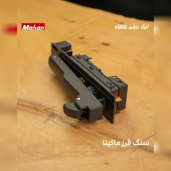 کلید سنگ فرز ماکیتا