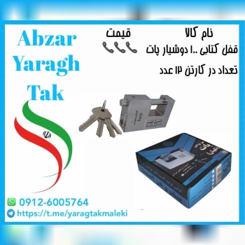 قفل کتابی ۱۰۰ دوشیار پات ساخت ایران موجود میباشد 