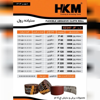 لیست سنباده رول HKM