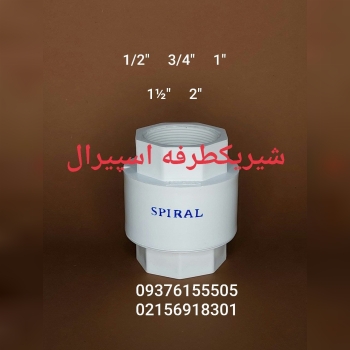  نسل جدید شیر یکطرفه 