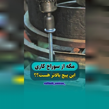 بازرگانی امیران®️ رولبولتHSA پیچ سرمته،ام دی اف