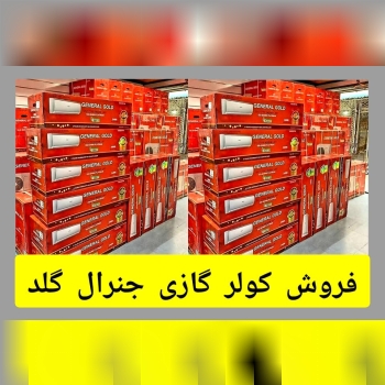 فروش کولر های گازی جنرال گلد