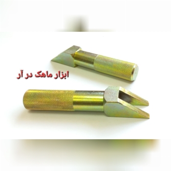 ابزار ماهک درآر 