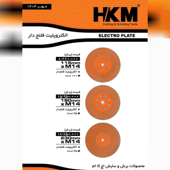 پخش الکترو پلیت فلنج دارHKM