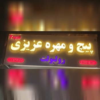 فروشگاه پیچ و مهره عزیزی مشهد شعبه ۲