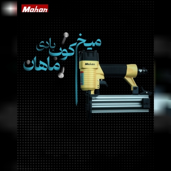 میخکوب بادی ماهان F50