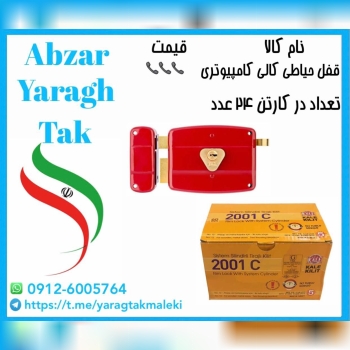 قفل حیاطی کالی کامپیوتری (ترکیه)موجود شد و آماده توزیع میباشد