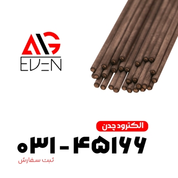 الکترود چدن ایدن