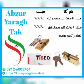 سیلندر ۶ سانت و ۷ سانت  کلید ساده تیزو  برنجی موجود میباشد