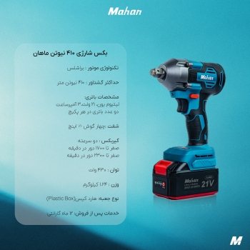 بکس شارژی ماهان 1/2 اینچ براشلس مدل 410 نیوتن