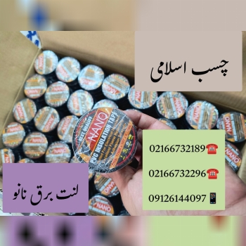 فروشگاه چسب اسلامی