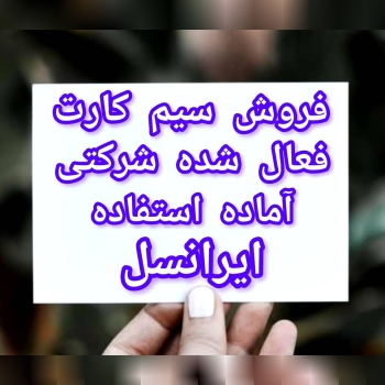 سیم کارت فعال ایرانسل