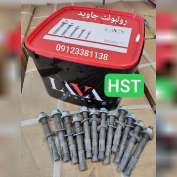 پخش انواع رولبولت HSA و انکربولت HKD در سایزهای مختلف و رولبولت های ایرانی غلافی