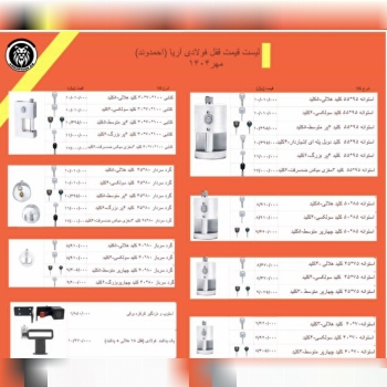 لیست قیمت قفل های تولیدی آریا