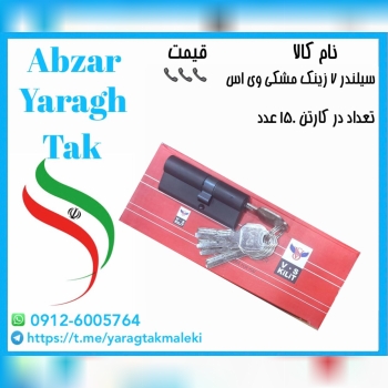 سیلندر ۷ سانت زینک مشکی V.Sموجود میباشد