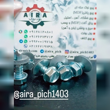 پیچ و ابزار آیرا