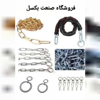 تولیدکننده انواع زنجیرهای