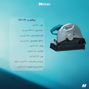 پروفیل بر ماهان MLC140