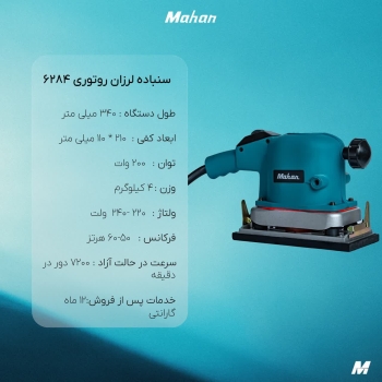 سنباده لرزان ماهان روتوری مدل 6284
