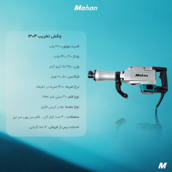 چکش تخریب ماهان کد 1304