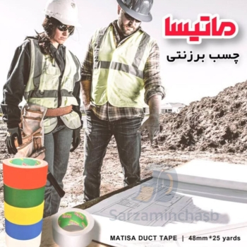 چسب برزنتی ماتیسا به متراژ 25یاردی و قابل ارائه در