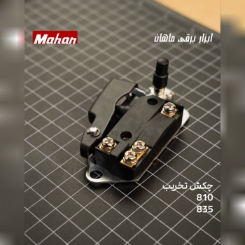 کلید تخریب 0810 و 835