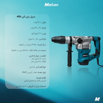 دریل بتن کن ماهان 7 کیلویی کد 40k 