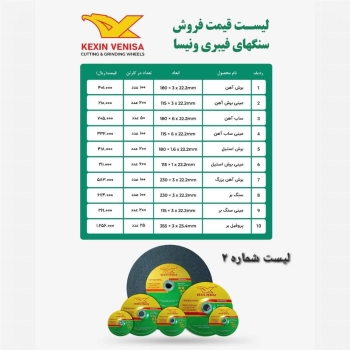 صفحه برش و سایش ونیسا 