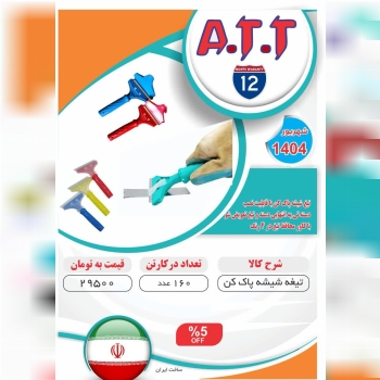 تیغ شیشه پاک کن تیغ تعویض شوATT موجود شد و آماده توزیع میباشد ⭐️⭐️⭐️ 