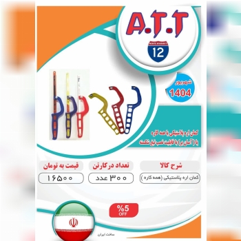 کمان اره همه کاره پلاستیکی ATT موجود شد و آماده تو