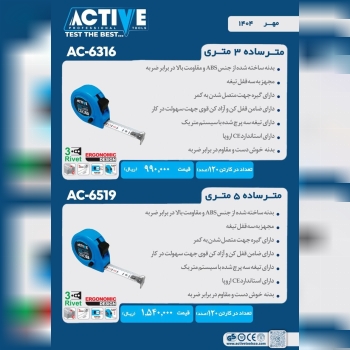مترهای ۳ متری و ۵ متری اکتیو موجود شد و آماده توزی