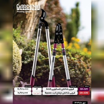 قیچی شاخه زن دسته تلسکوپی گاردنیا با کیفیت 