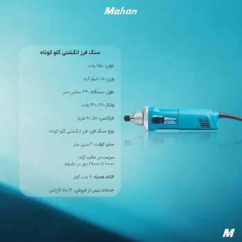 سنگ فرز ماهان گلو کوتاه انگشتی مدل GS28