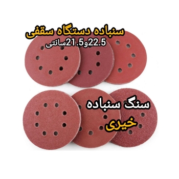 سنباده دستگاه سقفی 21.5سانت 22.5سانت