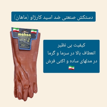 دسکش صنعتی ضد اسید ماهان