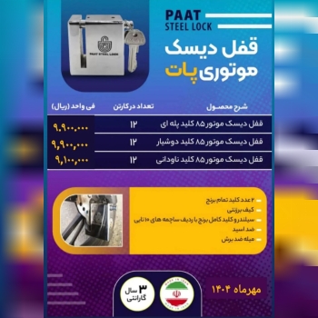 لیست قیمت قفل دیسک موتور پات 