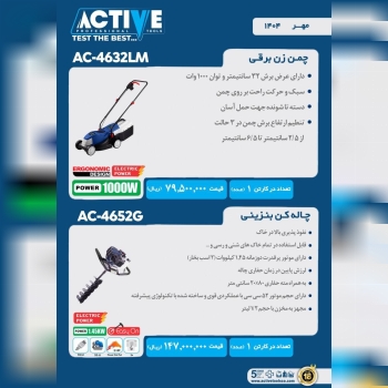 چمن زن برقی اکتیو موجود شد و آماده توزیع میباشد 