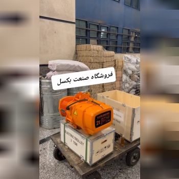 جرثقیل برقی ۳ فاز، درحال توزیع، با یکسال گارنتی