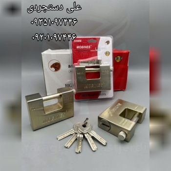 قفل کتابی ۹۴ فولادی وکیوم مبینس MOBINES کارتن ۳۶ ع