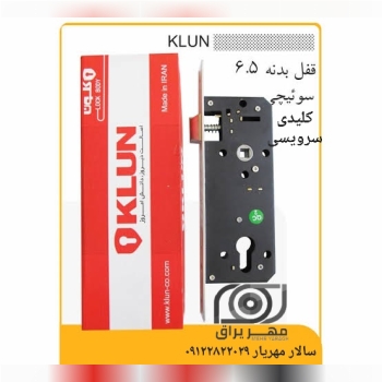 قفل کلون اکونومی ۶.۵سانت KLUN قفل های اکونومی برند کلون محصول: قفل های فاصله 40 تایپ H کیفیت: تضمین‌