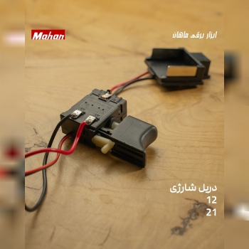  کلید دریل شارژی ۱۲ و ۲۱